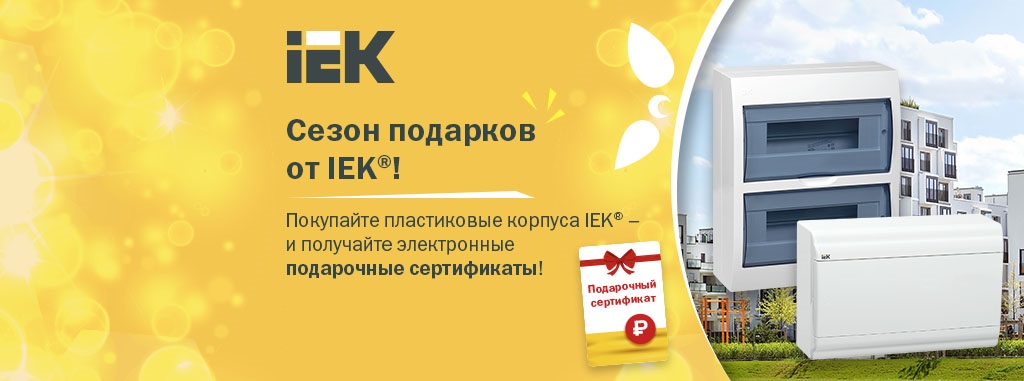 Акции от IEK GROUP'